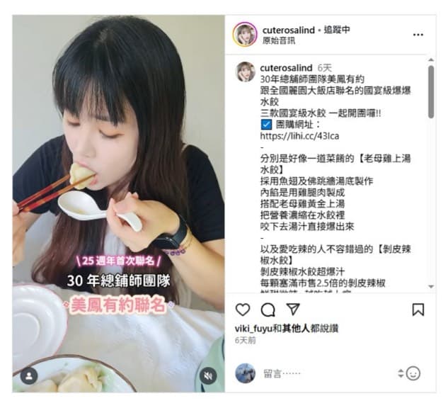 宇宙大王網紅行銷成功案例 - 美鳳有約 x 全國麗園大飯店 聯名水餃開團